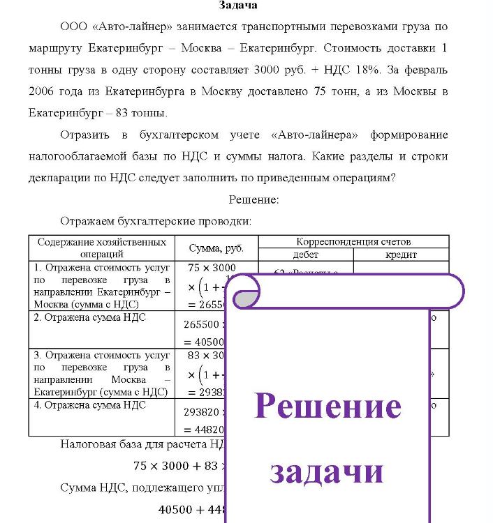 ООО «Авто-лайнер» занимается транспортными перевозками груза по маршруту Екатеринбург - Москва - Екатеринбург. Стоимость доставки 1 тонны груза в одну сторону составляет 3000 руб. + НДС 18%.