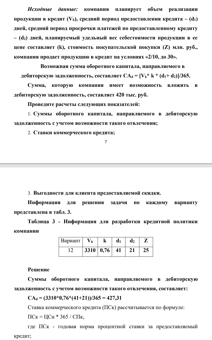 Исходные данные: компания планирует объем реализации продукции в кредит (Vk), средний период предоставления кредита – (d1) дней, средний период просрочки платежей по предоставленному кредиту – (d2) дней, планируемый удельный вес себестоимости продукции в ее цене составляет