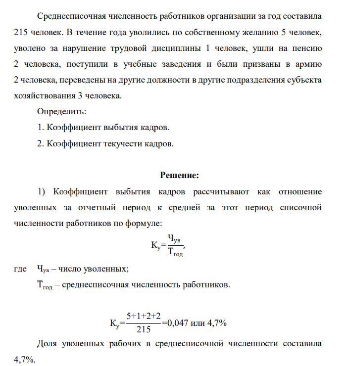 Среднесписочная численность работников организации за год составила 215 человек. В течение года уволились по собственному желанию 5 человек, уволено за нарушение