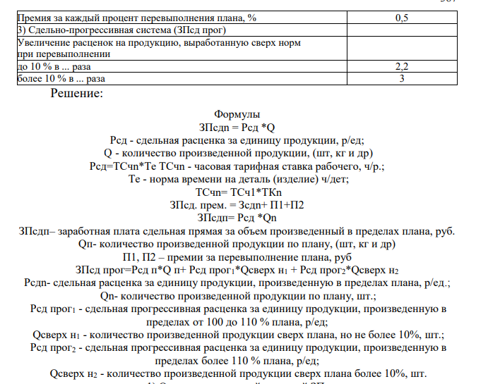 Сдельная форма оплаты труда, при которой заработная плата работника рассчитывается исходя из заранее установленного размера оплаты (установленной расценке), за каждую единицу качественно выполненной работы, оказанной услуги или изготовленной продукции и выполненного объема. Существуют различные виды сдельной оплаты труда.