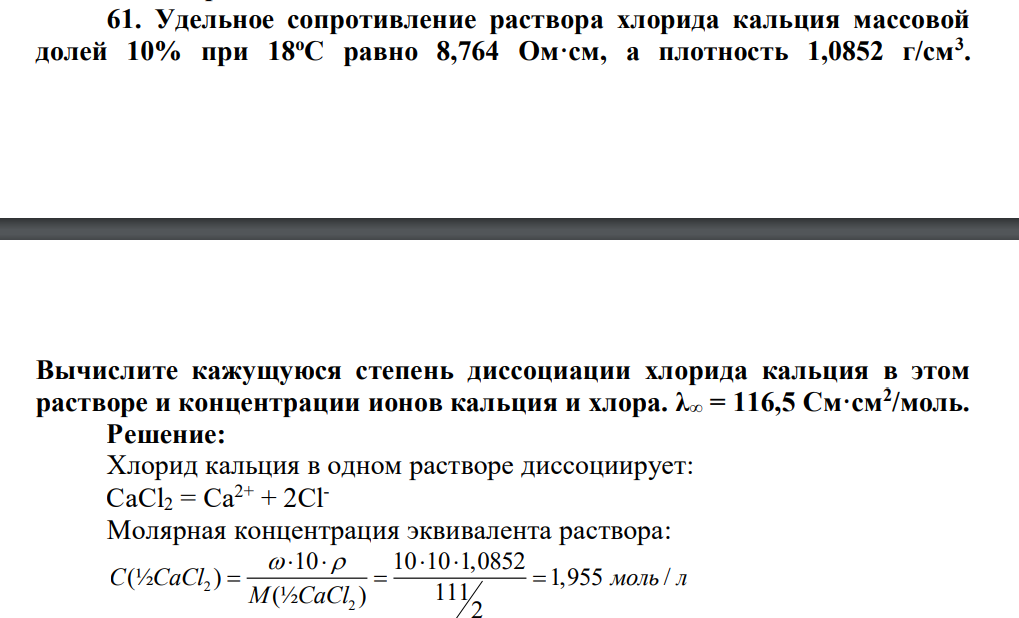 Удельное сопротивление раствора хлорида кальция массовой долей 10% при 18оС равно 8,764 Ом·см, а плотность 1,0852 г/см3 . Вычислите кажущуюся степень диссоциации хлорида кальция в этом растворе и концентрации ионов кальция и хлора. λ∞ = 116,5 См·см2 /моль.