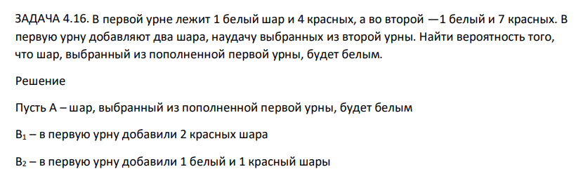 В первой урне лежит 1 белый шар и 4 красных, а во второй —1 белый и 7 красных. В первую урну добавляют два шара, наудачу выбранных из второй урны. Найти вероятность того, что шар, выбранный из пополненной первой урны, будет белым.