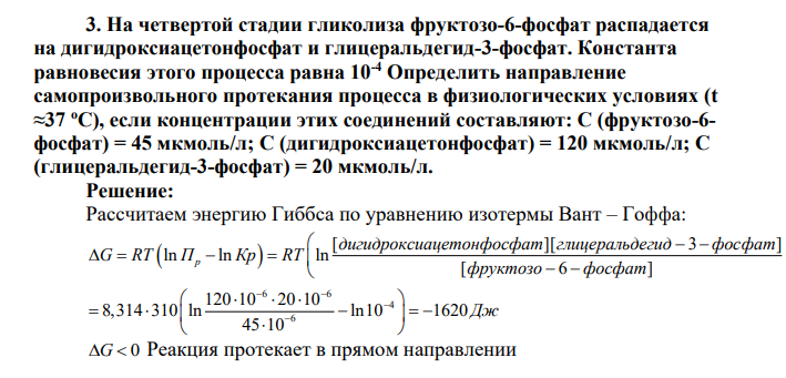 На четвертой стадии гликолиза фруктозо-6-фосфат распадается на дигидроксиацетонфосфат и глицеральдегид-3-фосфат. Константа равновесия этого процесса равна 10-4 Определить направление самопроизвольного протекания