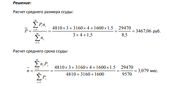 Банка выдал предприятию три ссуды: 1-я – 4810 тыс. руб. на 3 месяца; 2-я – 3160 тыс. руб. на 4 месяца; 3-я – 1600 тыс. руб. на 1,5 месяца. Определить: 1) средний размер ссуды;2) средний срок ссуды; 3) число оборот каждой ссуды за год; 4) среднее число оборотов ссуд за год.