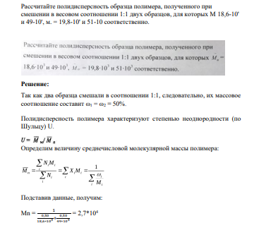 Рассчитайте полидисперсность образца полимера, полученного при смешении в весовом соотношении 1:1 двух образцов, для которых М 18,6-10' и 49-10', м. = 19,8-10' и 51-10 соответственно.