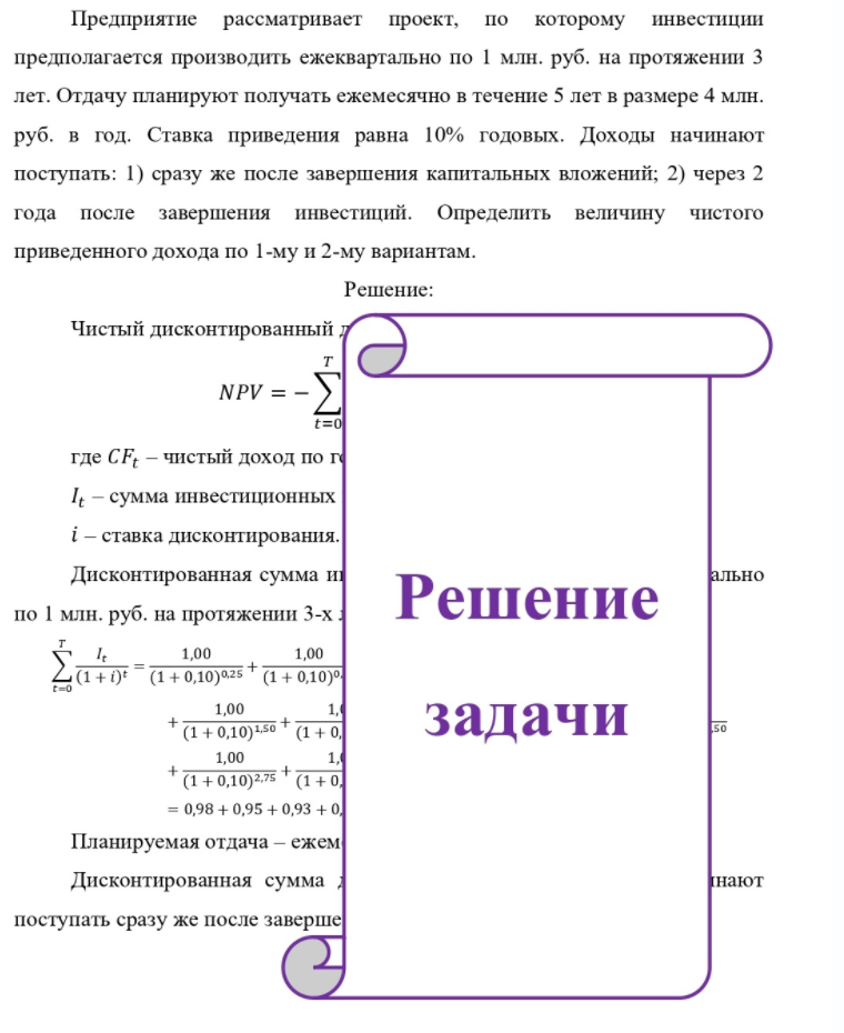 Предприятие рассматривает проект, по которому инвестиции предполагается производить ежеквартально по 1 млн. руб. на протяжении 3 лет. Отдачу планируют получать ежемесячно в течение 5 лет в размере 4 млн. руб. в год. Ставка приведения равна 10% годовых. Доходы