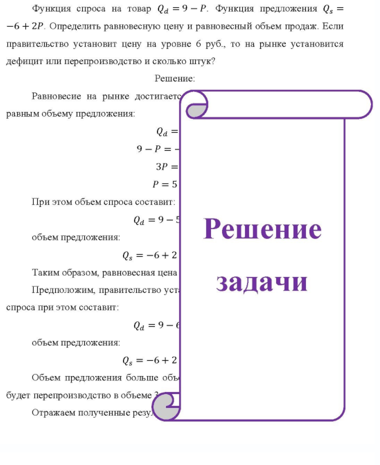 Функция спроса на товар Qd = 9 - Р. Функция предложения Q5 = -6 + 2Р. Определить равновесную цену и равновесный объем продаж. Если правительство установит цену на уровне б руб. , то на рынке установится дефицит или перепроизводство и сколько