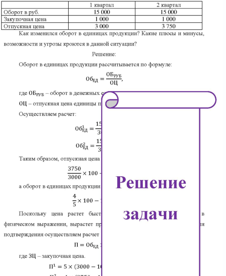 Оборот в руб. Закупочная цена Отпускная цена 1 квартал 15 000 1 000 3 000 2 квартал 15 000 1 000 3 750 Как изменился оборот в единицах продукции? Какие плюсы и минусы, возможности и угрозы кроются в данной