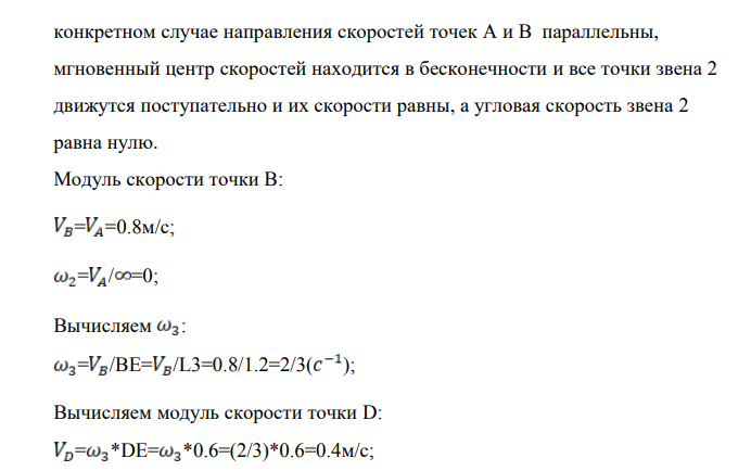 Найти для заданного положения механизма скорости точек C, B и угловую скорость звеньев 2 и 4. Схема механизма изображена на рисунке 1.1 Необходимые для расчета данные приведены.