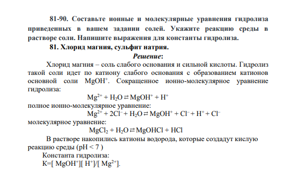 Составьте ионные и молекулярные уравнения гидролиза приведенных в вашем задании солей. Укажите реакцию среды в растворе соли. Напишите выражения для константы гидролиза. 81. Хлорид магния, сульфит натрия