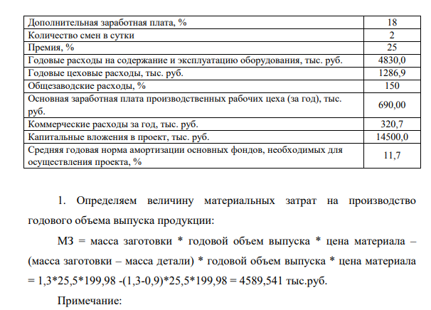 Рассчитайте полную себестоимость единицы изделия, выпускаемого в результате осуществления проекта по внедрению технологического оборудования, и годовой экономический эффект от внедрения проекта в производство по приведенным в таблице данным.