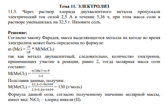 Тема 11. ЭЛЕКТРОЛИЗ