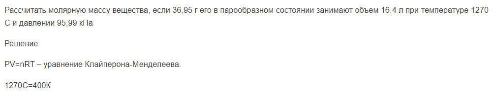 Рассчитать молярную массу вещества, если 36,95 г его в парообразном состоянии занимают объем 16,4 л при температуре 1270 С и давлении 95,99 кПа