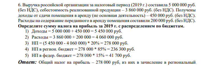 . Выручка российской организации за налоговый период (2019 г.) составила 5 000 000 руб. (без НДС), себестоимость реализованной продукции – 3 860 000 руб. (без НДС). Получены доходы от сдачи помещения в аренду (не основная деятельность) – 450 000 руб. (без НДС)