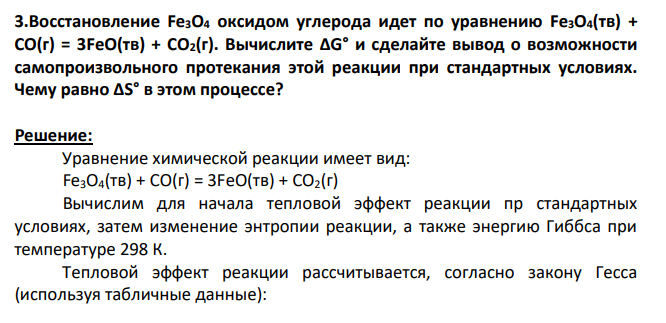 Восстановление Fe3O4 оксидом углерода идет по уравнению Fe3O4(тв) + CO(г) = 3FeO(тв) + CO2(г). Вычислите ΔG° и сделайте вывод о возможности самопроизвольного протекания этой реакции при стандартных условиях. Чему равно ΔS° в этом процессе?