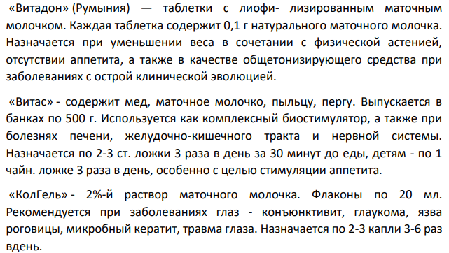 Дайте характеристику лекарственного сырья животного происхождения и природных продуктов, применяемых в медицинской практике. Варианты задания: B)Маточное молочко: физические свойства маточного молочка; химический состав и фармакологические свойства маточного молочка; препараты, содержащие маточное молочко.