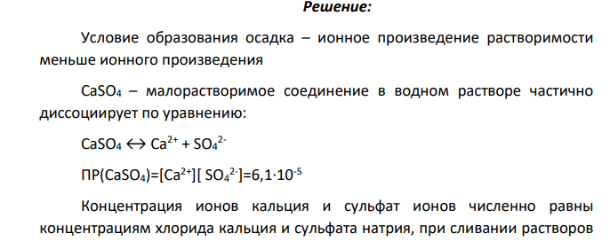 Смешивают равные объемы двух солей. Молярные концентрации солей равны. Используя табличное значение произведения растворимости (ПР), определите, образуется ли осадок труднорастворимой соли (табл. 5.4). Таблица 5.4 Вариант Соль I Соль II cМ, моль/ л Труднорастворимое соединение ПР труднорастворимого соединения при 25 0С 1 2 3 4 5 6 14 CaCl2 Na2SO4 0,001 CaSO4 6,1·10-5