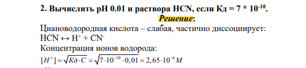 Вычислить pH 0.01 и раствора HCN, если Кд = 7 * 10-10