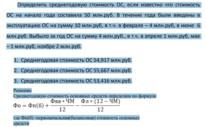 Определить среднегодовую стоимость ОС, если известно что стоимость ОС на начало года составила 50 млн.руб. В течение года были введены в эксплуатацию ОС на сумму 10 млн.руб, в т.ч. в феврале – 4 млн.руб, в июне 6 млн.руб. Выбыло за год ОС на сумму 4 млн.руб., в т.ч. в апреле 1 млн.руб, мае – 1 млн.руб, ноябре 2 млн.руб.