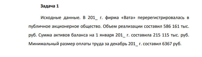 Исходные данные. В 201_ г. фирма «Вата» перерегистрировалась в публичное акционерное общество. Объем реализации составил 586 161 тыс. руб.