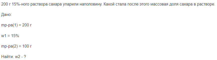 200 г 15%-ного раствора сахара упарили наполовину. Какой стала после этого массовая доля сахара в растворе.