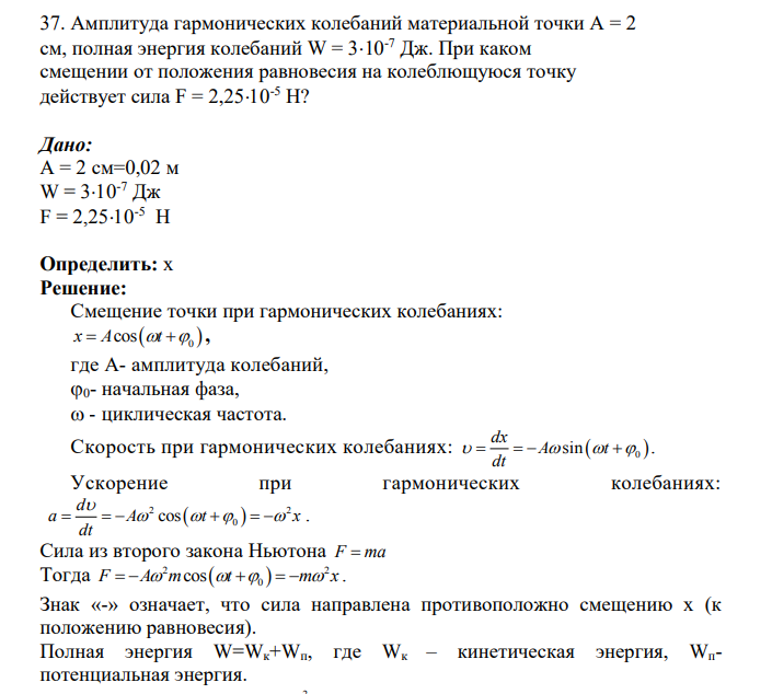Амплитуда гармонических колебаний материальной точки A = 2 см, полная энергия колебаний W = 310-7 Дж. При каком смещении от положения равновесия на колеблющуюся точку действует сила F = 2,2510-5 Н?