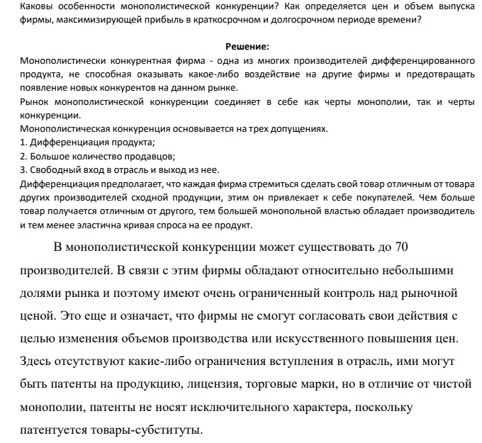 Каковы особенности монополистической конкуренции? Как определяется цен и объем выпуска фирмы, максимизирующей прибыль в краткосрочном и долгосрочном периоде времени