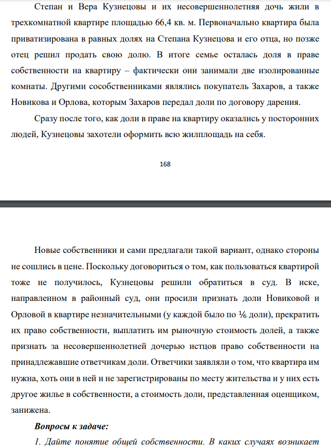Степан и Вера Кузнецовы и их несовершеннолетняя дочь жили в трехкомнатной квартире площадью 66,4 кв. м. Первоначально квартира была приватизирована в равных долях на Степана Кузнецова и его отца, но позже отец решил продать свою долю.