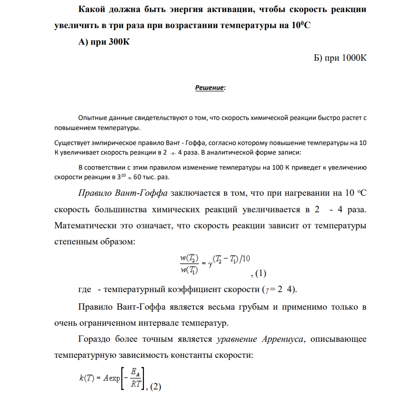 ​​​​​​​Какой должна быть энергия активации, чтобы скорость реакции увеличить в три раза при возрастании температуры на 100С А) при 300К Б) при 1000К