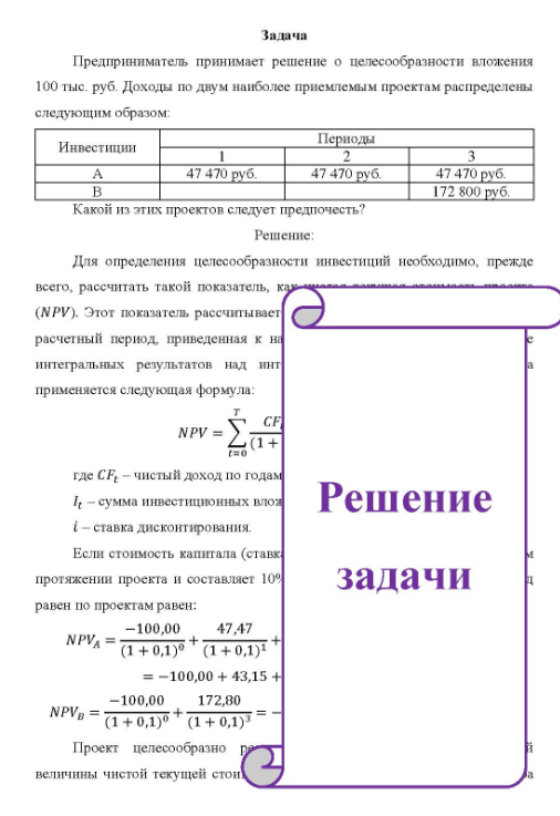 Предприниматель принимает решение о целесообразности вложения 100 тыс. руб. Доходы по двум наиболее приемлемым проектам распределены следующим образом: Инвестиции Периоды B 47 470 руб. 47 470 руб. 47 470 руб. 172 800 руб. Какой из этих проектов следует предпочесть?