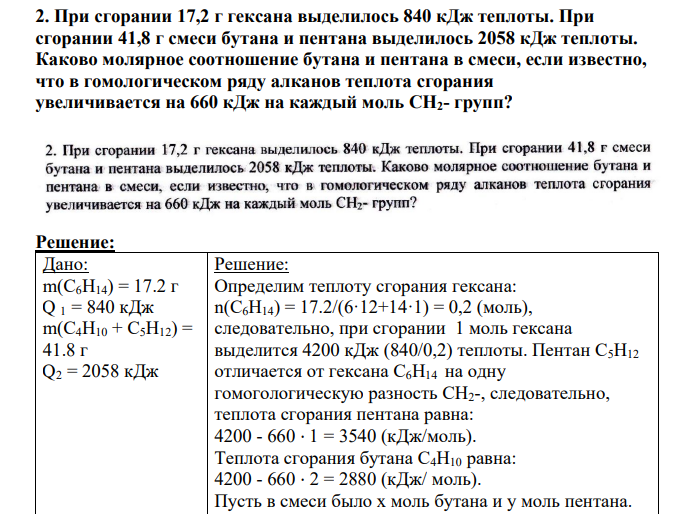 При сгорании 17,2 г гексана выделилось 840 кДж теплоты. При сгорании 41,8 г смеси бутана и пентана выделилось 2058 кДж теплоты. Каково молярное соотношение бутана и пентана в смеси, если известно, что в гомологическом ряду алканов теплота сгорания увеличивается на 660 кДж на каждый моль CH2- групп?