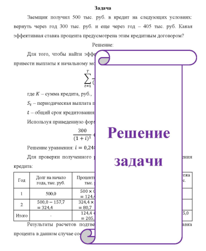 Заемщик получил 500 тыс. руб. в кредит на следующих условиях: вернуть через год 300 тыс. руб. и еще через год - 405 тыс. руб. Какая эффективная ставка процента предусмотрена этим кредитным договором?