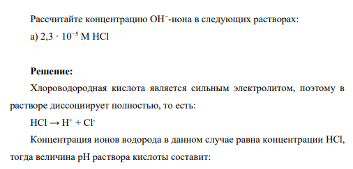 Рассчитайте концентрацию ОН− -иона в следующих растворах: а) 2,3 · 10−5 М HCl