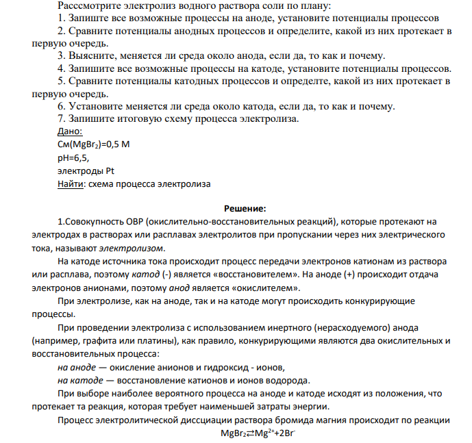Расссмотрите электролиз водного раствора соли по плану: 1. Запиште все возможные процессы на аноде, установите потенциалы процессов 2. Сравните потенциалы анодных процессов и определите, какой из них протекает в первую очередь. 3. Выясните, меняется ли среда около анода, если да, то как и почему.
