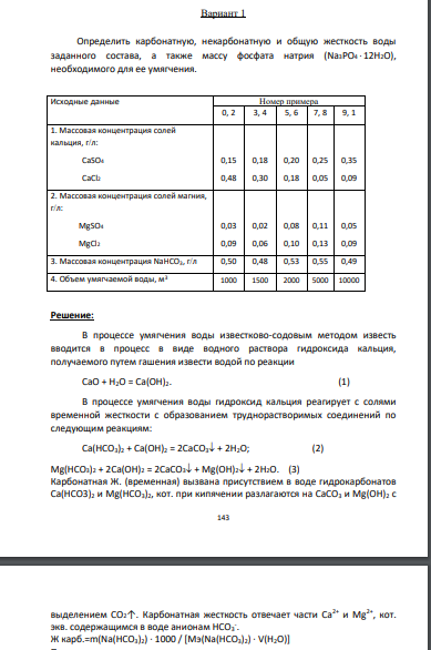 Определить карбонатную, некарбонатную и общую жесткость воды заданного состава, а также массу фосфата натрия (Na3PO4 12H2O), необходимого для ее умягчения. Исходные данные Номер примера 0, 2 3, 4 5, 6 7, 8 9, 1 1.