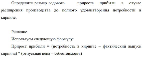 Существует проект расширения кирпичного завода. В настоящее время завод выпускает 1 млн штук кирпича в месяц.
