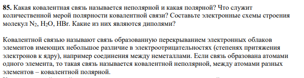 Какая ковалентная связь называется неполярной и какая полярной? Что служит количественной мерой полярности ковалентной связи?