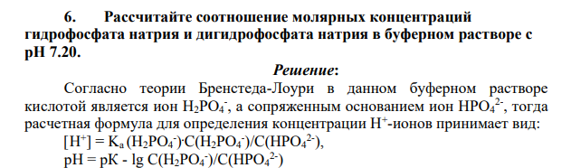 Рассчитайте соотношение молярных концентраций гидрофосфата натрия и дигидрофосфата натрия в буферном растворе с pH 7.20.