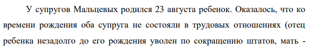 У супругов Мальцевых родился 23 августа ребенок. Оказалось, что ко времени рождения оба супруга не состояли в трудовых отношениях (отец ребенка незадолго до его рождения уволен по сокращению штатов, мать - домохозяйка). Имеют ли право на единовременное пособие при рождении ребенка за счет средств обязательного социального страхования родители?