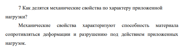 Как делятся механические свойства по характеру приложенной нагрузки?
