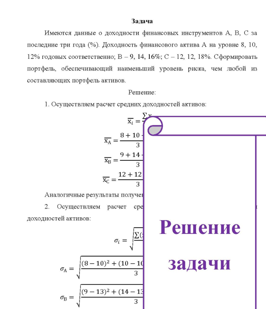 Имеются данные о доходности финансовых инструментов А, В, С за последние три года (%). Доходность финансового актива А на уровне 8, 10, 12% годовых соответственно; В - 9, 14, 16%; С - 12, 12, 18%. С