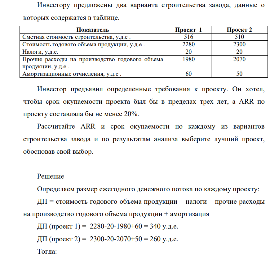 Инвестору предложены два варианта строительства завода, данные о которых содержатся в таблице. Показатель Проект 1 Проект 2 Сметная стоимость строительства, у.д.е . 516 510 Стоимость годового объема продукции, у.д.е . 2280 2300 Налоги
