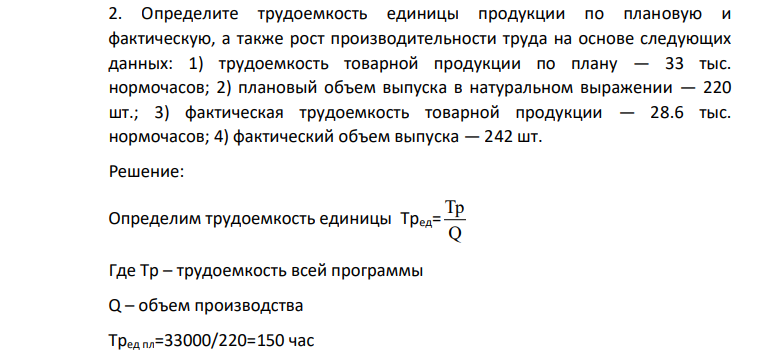 Определите трудоемкость единицы продукции по плановую и фактическую, а также рост производительности труда на основе следующих данных: 1) трудоемкость товарной продукции по плану — 33 тыс. нормочасов;
