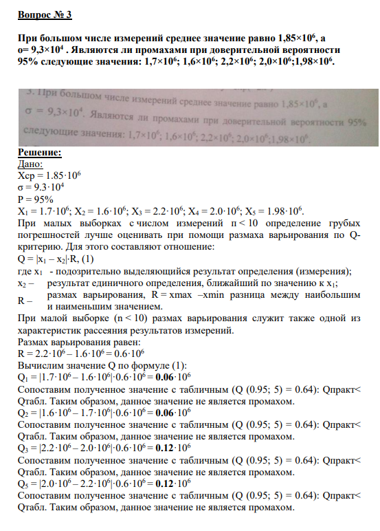 Вопрос № 3 При большом числе измерений среднее значение равно 1,85×106 , а о= 9,3×104 . Являются ли промахами при доверительной вероятности 95% следующие значения: 1,7×106 ; 1,6×106 ; 2,2×106 ; 2,0×106 ;1,98×106 .