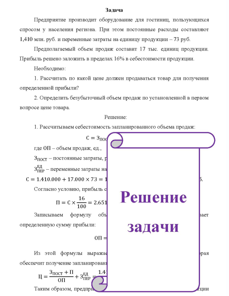 Предприятие производит оборудование для гостиниц, пользующихся спросом у населения региона. При этом постоянные расходы составляют 1,41 1,410 млн. руб. и переменные затраты на единицу продукции - 73 руб. Предполагаемый объем продаж составит 17 тыс. единиц продукции.