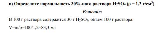 Определите нормальность 30%-ного раствора H2SO4 (ρ = 1,2 г/см3 ).