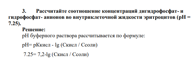Рассчитайте соотношение концентраций дигидрофосфат- и гидрофосфат- анионов во внутриклеточной жидкости эритроцитов (pH = 7.25)