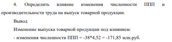 Определить влияние изменения численности ППП и производительности труда на выпуск товарной продукции.