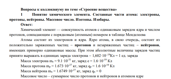 Понятие химического элемента. Составные части атома: электроны, протоны, нейтроны. Массовое число. Изотопы. Изобары.