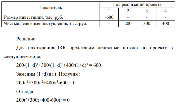 Для инвестиционного проекта, показатели которого представлены ниже, определить IRR. Показатель Год реализации проекта 1 2 3 4 Размер инвестиций, тыс. руб. -600 - - - Чистые денежные поступления, тыс. руб. - 200 300 400